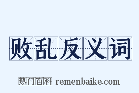 败乱反义词是什么意思的图片